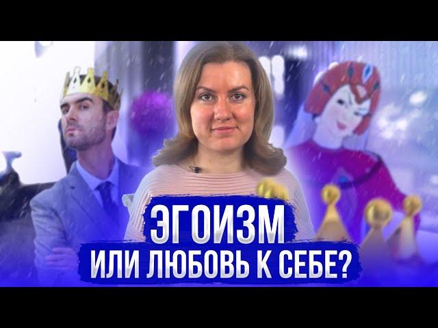 Эгоизм или правильное следование своим желаниям?