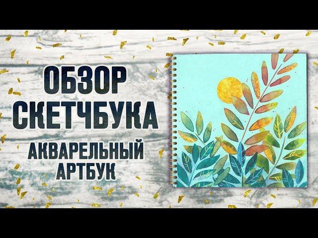 Обзор Скетчбука | Акварельный артбук