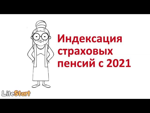 Индексация страховых пенсий с 2021