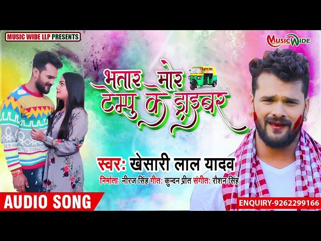 #Khesari​ Lal Yadav  | भतार मोर टेम्पू के ड्राइवर | Bhojpuri Holi Song 2021 |#Music_Wide