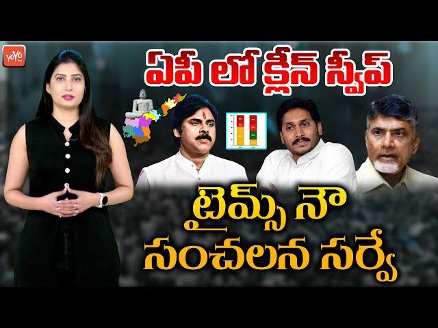 Times Now Latest Sensational Survey Report On AP Elections 2024 | TDP Vs YSRCP Vs Janasen |YOYOTV