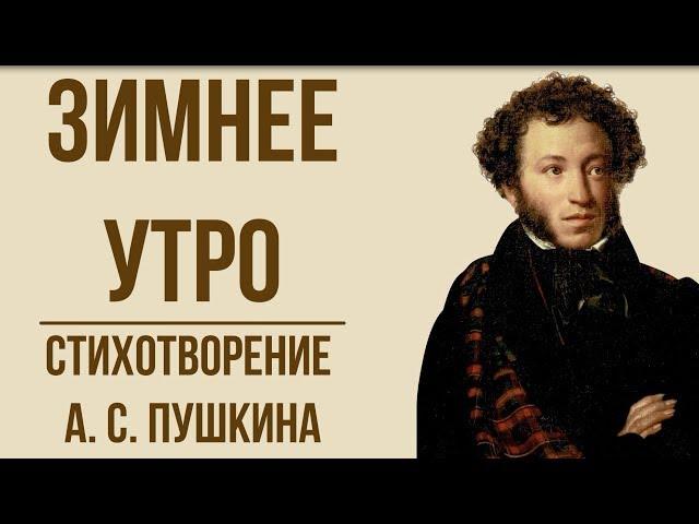 «Зимнее утро» А. Пушкин. Анализ стихотворения