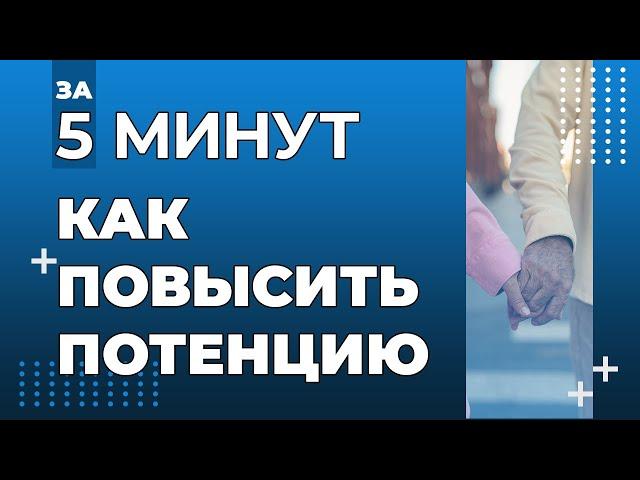 Как повысить потенцию за 5 минут?