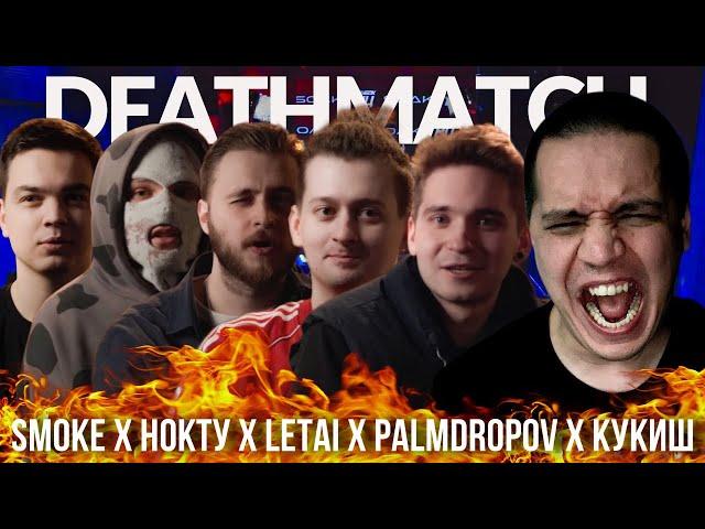 PALMDROPOV х КУКИШ х НОКТУ х SMOKE х LETAI - КУБОК МЦ (DEATHMATCH CLASH) | DEEP-EX-SENSE x MOVEC