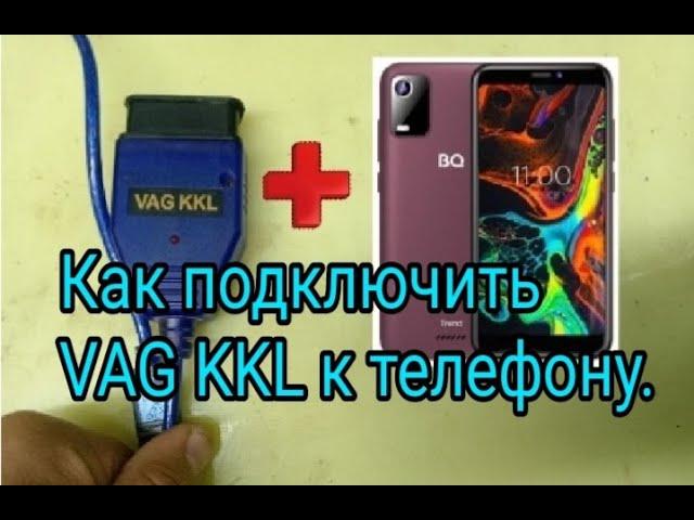 Как подключить VAG KKL 409.1 к смартфону