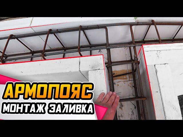 АРМОПОЯС в доме из газобетона ● Впечатления от несъемной опалубки!