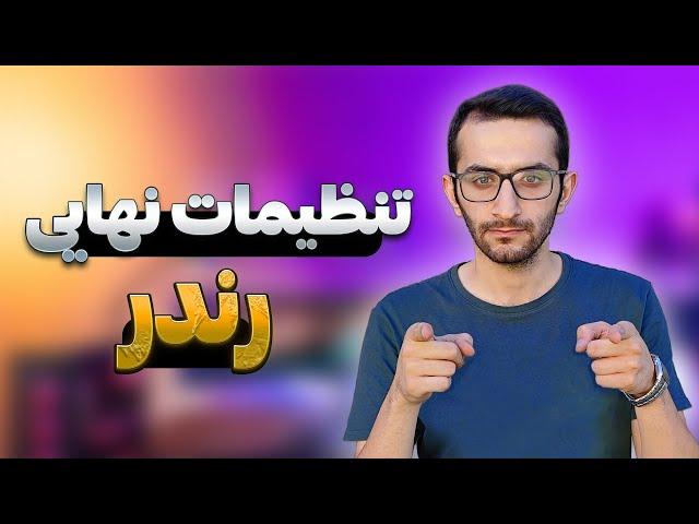 تنظیمات نهایی رندر | بهترین تنظیمات برای رندر نهایی