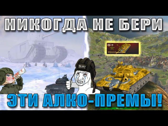 Blitz ублюдки! ЭТИ АЛКО ПРЕМЫ УНИЧТОЖАТ ТВОЮ ПСИХИКУ И СТАТУ! ХУДШИЕ премиум танки в WoT Blitz!