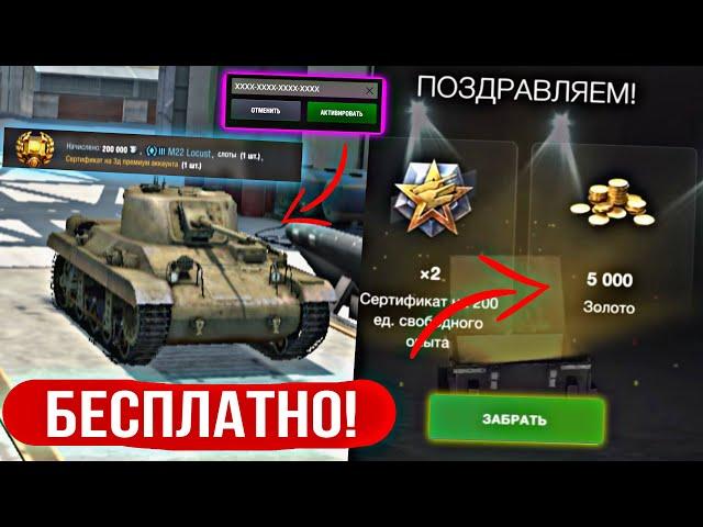 БЕСПЛАТНАЯ ГОЛДА И БОНУС КОД НА ТАНК ВОТ БЛИЦ | БЕСПЛАТНЫЕ ТАНКИ WOT BLITZ 2023 | НОВЫЙ ИВЕНТ