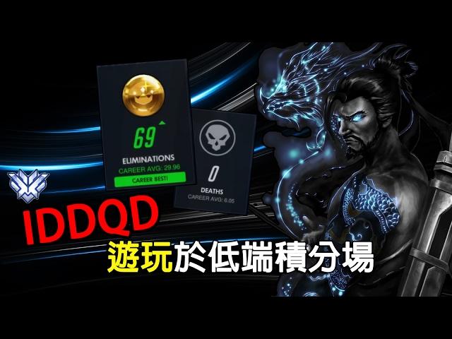 [Overwatch] IDDQD：半藏遊玩於低端積分場 (69殺0死)