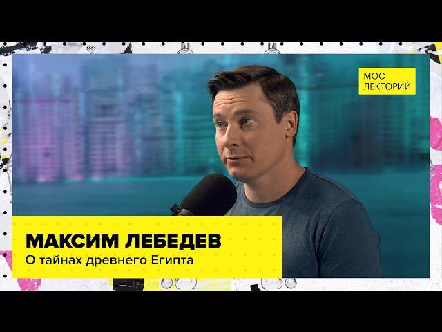 О тайнах древнего Египта | Максим Лебедев Лекция 2023 | Мослекторий