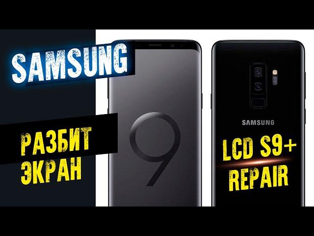 Samsung Galaxy S9 Plus замена дисплея