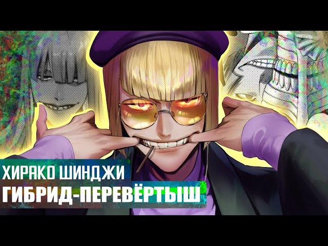 ХИРАКО ШИНДЖИ: БАЗА О ГИБРИДЕ-ПЕРЕВЁРТЫШЕ #rabashi