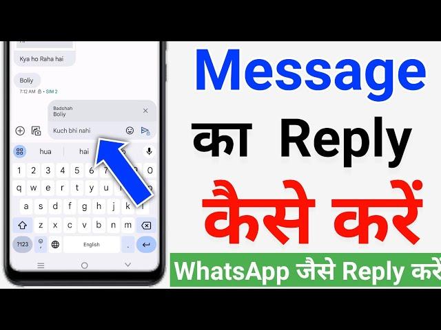 message app se message ka reply kaise kare | message ka reply kaise de | message ka reply kaise kare