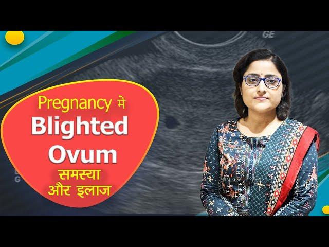 Blighted ovum / anembryonic pregnancy / failed pregnancy. सोनोग्राफी में बच्चे की धड़कन का नहीं आना