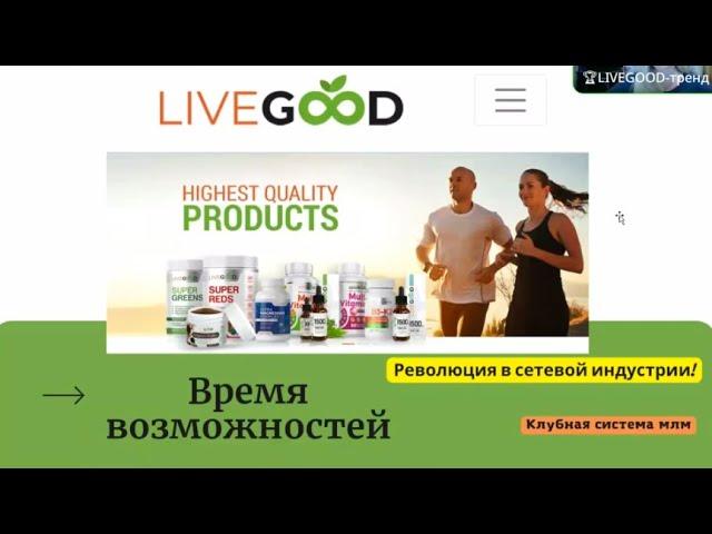 #LiveGood™  LiveGood ПРЕЗЕНТАЦИЯ БИЗНЕС ВОЗМОЖНОСТИ КЛУБА 03.06.2023