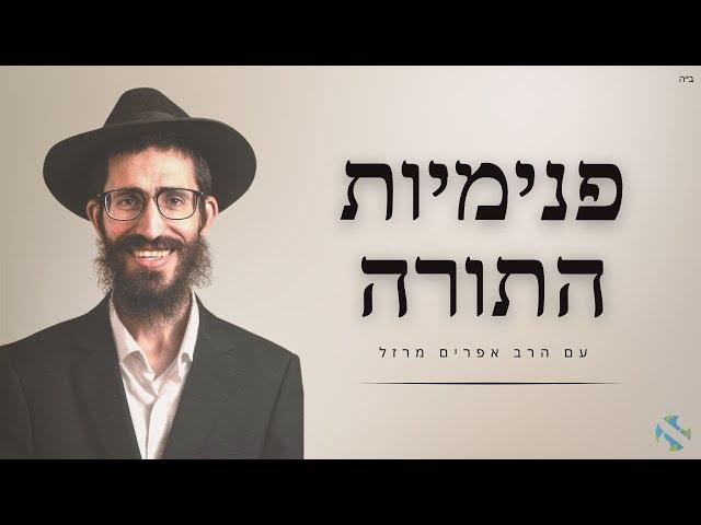 פנימיות התורה עם הרב מרזל | ה אדר תשפ״ ה