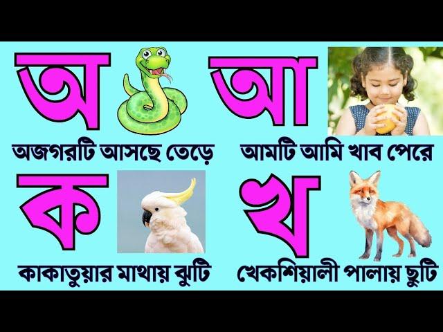 বাংলা স্বরবর্ণ ও ব্যঞ্জনবর্ণ শিখি।অ আ ই ঈ ও ক খ গ ঘ ঙ। Bangla Bornomala । #অআইঈ #কখগঘঙ  #banjonborno