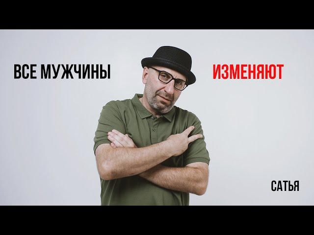 Сатья. Все мужчины изменяют