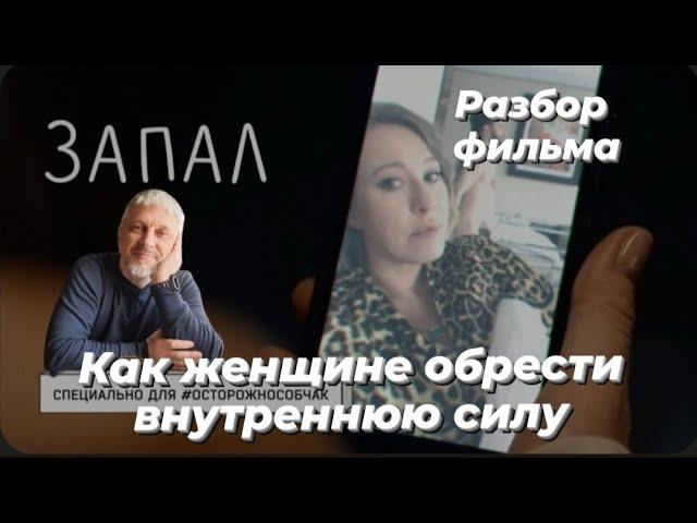 Собчак, Снаткина, Бершауэр и Гришин «ЗАПАЛ»: игры разума и любви