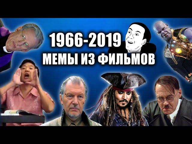 Эволюция мемов из фильмов 1966-2019 / Самые знаменитые моменты из кино