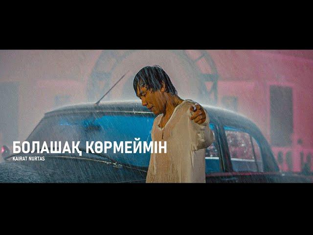 Қайрат Нұртас - Болашақ көрмеймін [M/V]