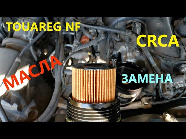 Touareg NF 3.0 CRCA Замена масла в двигателе