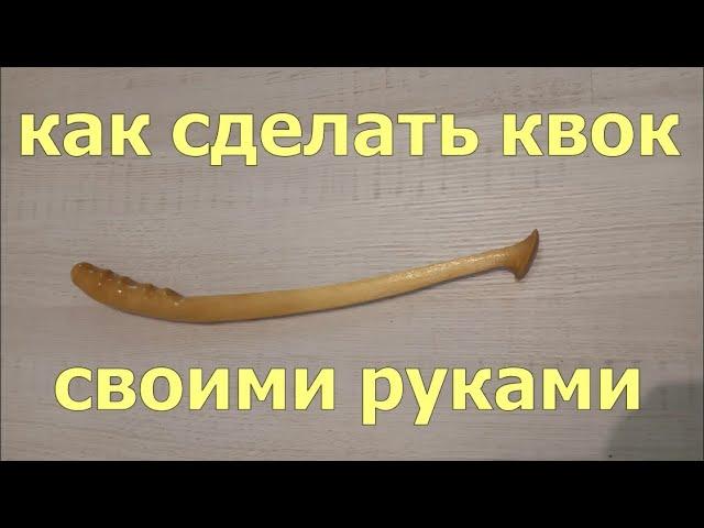 Как сделать квок своими руками? КВОК. #рыбалка #сом #квок