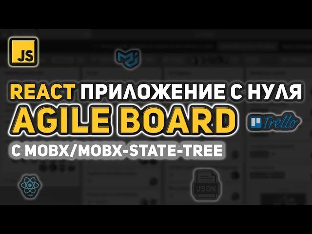 REACT ПРИЛОЖЕНИЕ AGILE BOARD С MOBX/MOBX-STATE-TREE | Hooks, JSON Server, Material UI