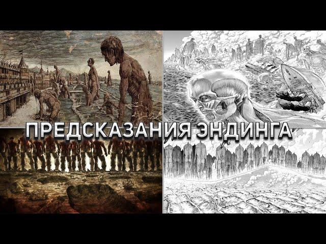 ПРЕДСКАЗАНИЯ ЭНДИНГА 2 СЕЗОНА (Атака Титанов)