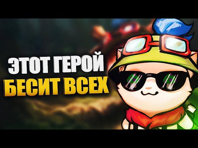 Быстрый гайд на Тимо - LOL быстрогайд - League of Legends