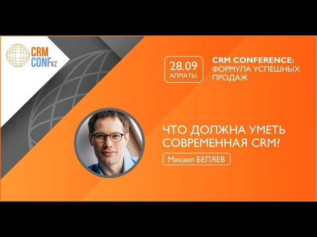 Михаил Беляев: "Что должна уметь современная CRM"