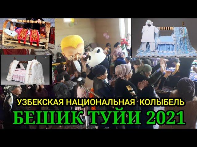 УЗБЕКСКАЯ НАЦИОНАЛЬНАЯ КОЛЫБЕЛЬ. БЕШИК ТУЙИ 2021