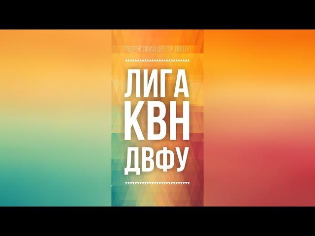 Первый четвертьфинал Лига КВН ДВФУ