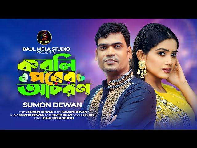 করলি পরের আচরন।।সুমন দেওয়ান।।Porer Acoron।।Sumon Dewan Sad Song 2024