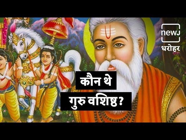 Guru Of Lord Rama - Maharishi Guru Vashistha | महान सप्तऋषि महर्षि वशिष्ठ | NEWJ