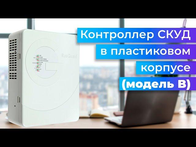 Контроллер СКУД в пластиковом корпусе (модель B) от RusGuard