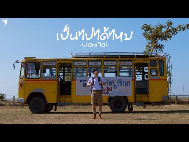 เป็นไปได้ไหม - WanMai [Official MV]