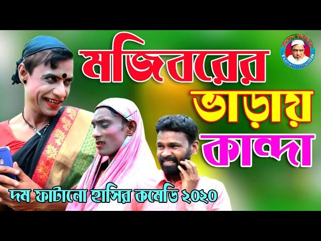 Mojiborer_VARAI_KANDA_||new comedy video||_cast by MOJIBOR&badsha&hasan....