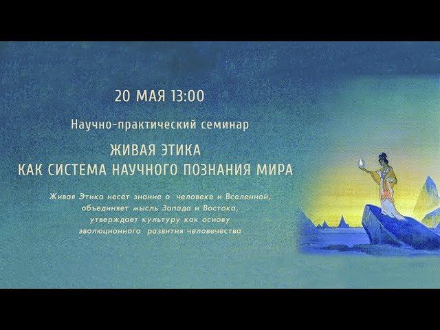 Семинар «Живая Этика как система научного познания мира» (20.05.2017)