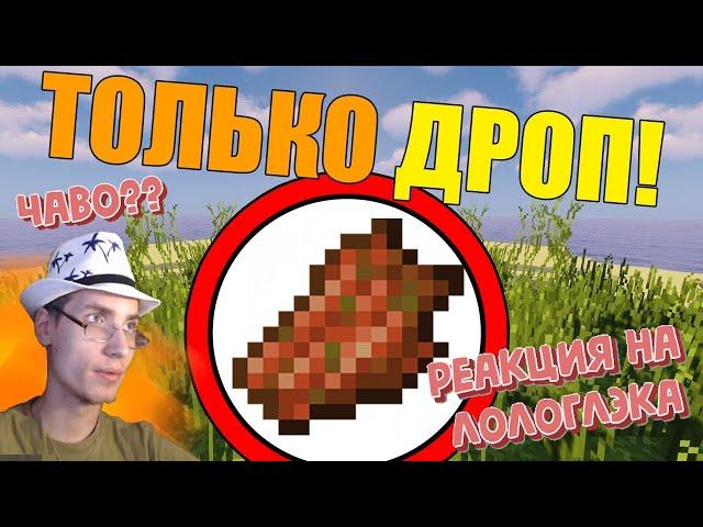 Реакция Лоттори на Как пройти майнкрафт используя только дроп мобов?