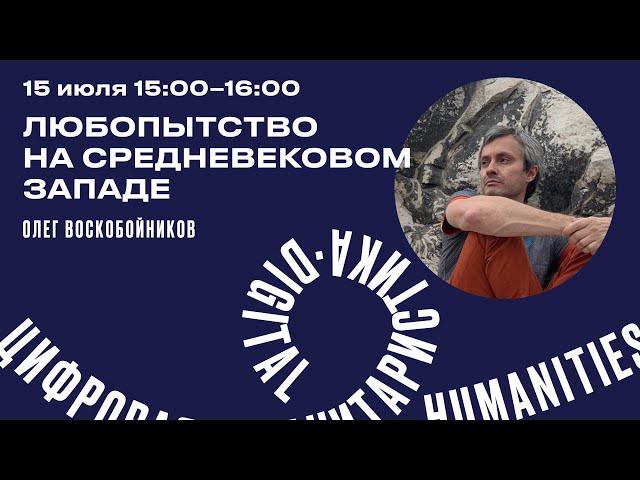 Олег Воскобойников "Любопытство на средневековом Западе"