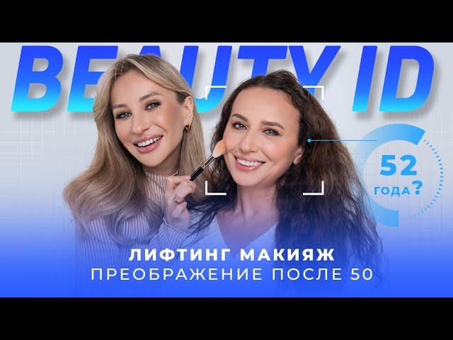 ОМОЛАЖИВАЮЩИЙ ЛИФТИНГ МАКИЯЖ 45+ | МИНУС 10 ЛЕТ 