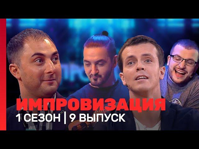 ИМПРОВИЗАЦИЯ: 1 сезон, 9 выпуск  @TNT_shows