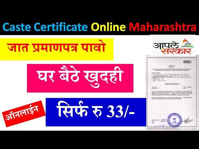 Caste Certificate 2022 Maharashtra | Jaat Pramanpatra Maharashtra