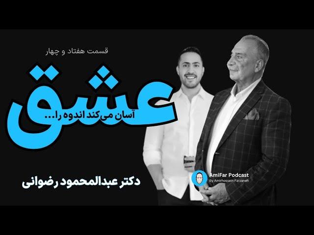 ۷۴- عشق آسان می‌کند اندوه را… همراه با دکتر محمود رضوانی