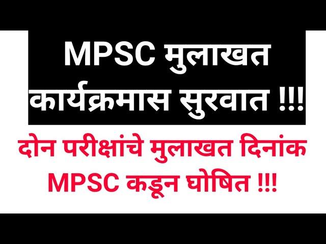 MPSC Interviews | MPSC Update Today | MPSC News Today