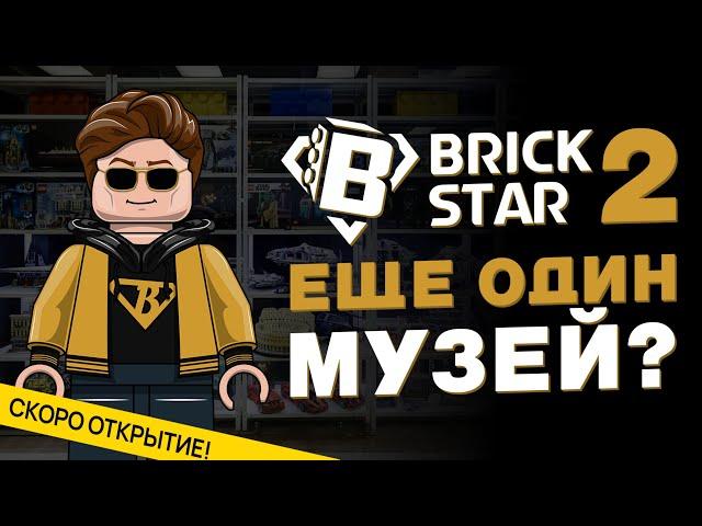 Создаю самый большой музей Лего Brick Star в России. Почти ЛЕГОЛЕНД?