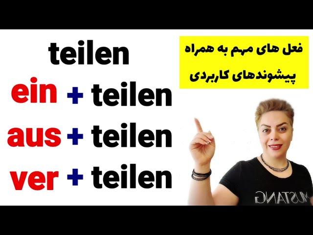 فعل های مهم و پیشوندهای کاربردی به همراه teilen در زبان آلمانی