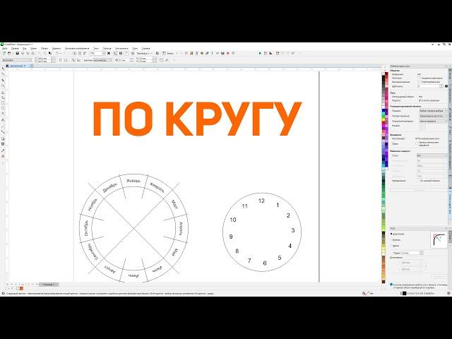 Равномерное распределение по кругу текста вдоль пути. Создание часов в Corel Draw от Деревяшкина